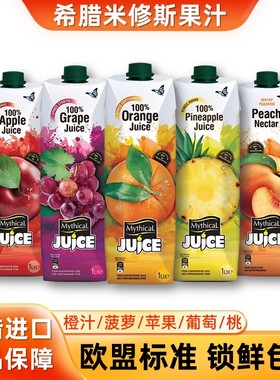 希腊进口米修斯果汁橙汁菠萝汁葡萄汁苹果汁饮料1L*2橙c美式饮品
