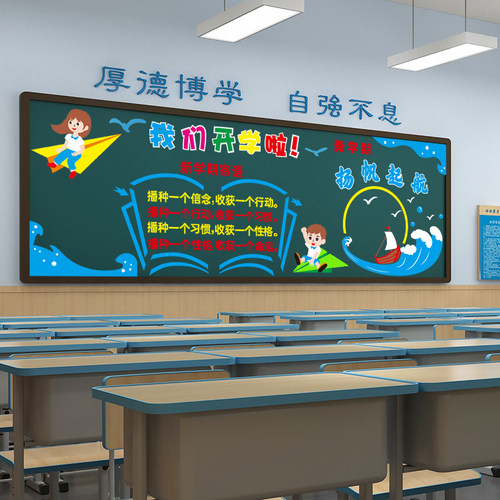 开学新学期黑板报装n饰墙贴中小学教室班级文化墙布置幼儿园一年