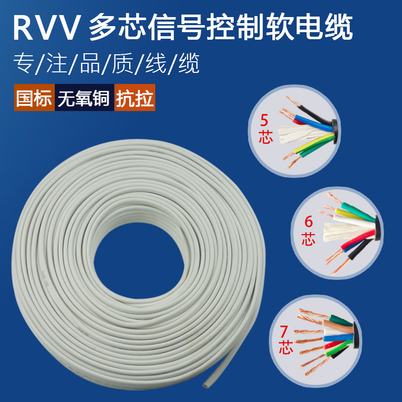 国标电线RVV5芯678芯0.5 0.75 1 1.5 2.5O 4平方电源信号线护套线