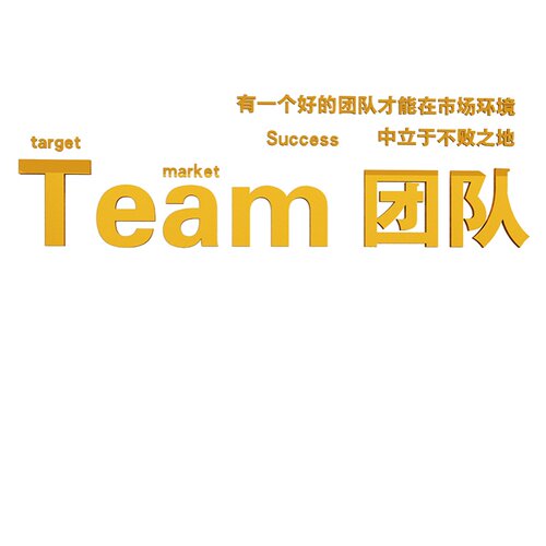 公司企业文c化墙办公室墙面装饰布置激励文字团队员工励志标语墙