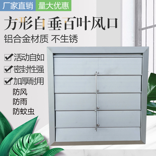 风机方形自垂g百叶风口铝合金通风口轴流风机百叶窗外墙防雨防护