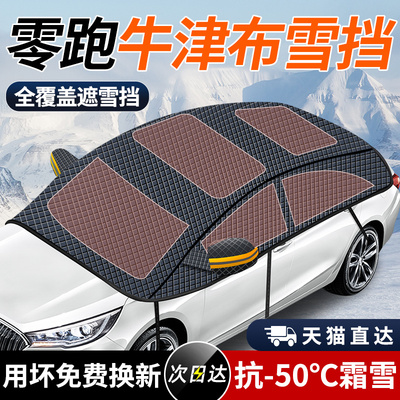 零跑C11/C16/C10/C01/T03/汽车遮雪挡防R雪罩防冻遮阳挡遮雪罩