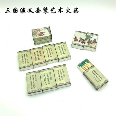 火柴精品三国演义m艺术火柴套装创意火柴120盒礼品套装收藏品