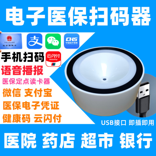 药店电子医保扫码器n医保电子凭证扫描枪二维扫码枪扫码墩支付盒