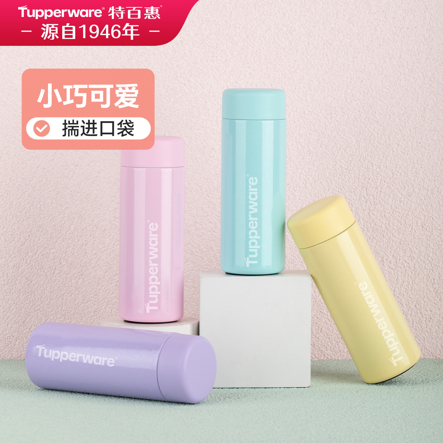 特百惠小巧瓶190ml保温杯