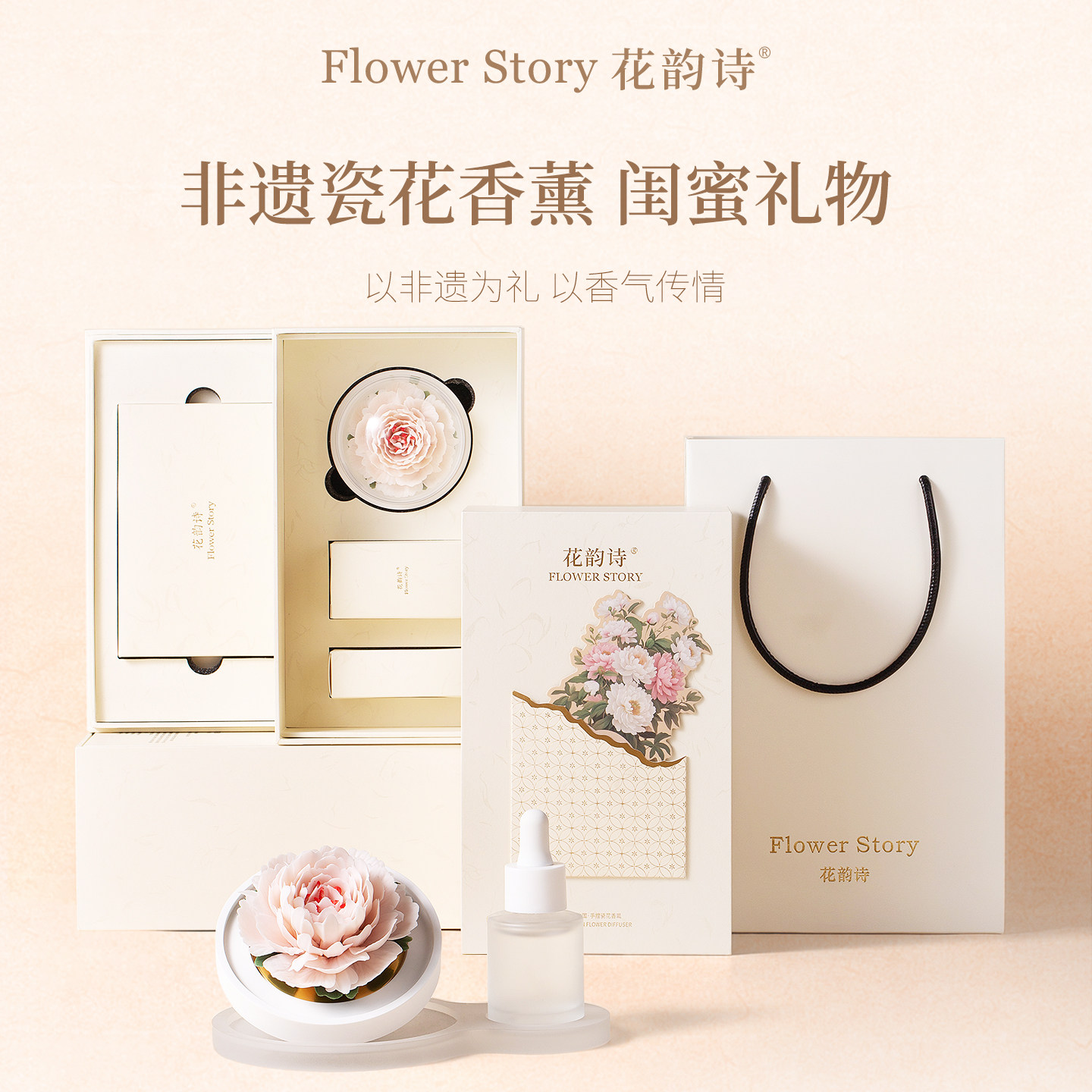 花韵诗拾光芍药非遗瓷花香氛礼盒实用高级感伴手礼送闺蜜生日礼物