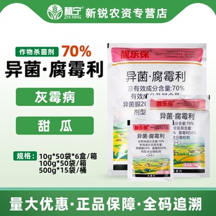70%异菌腐霉利异菌脲腐霉利甜瓜灰霉病农药杀菌剂