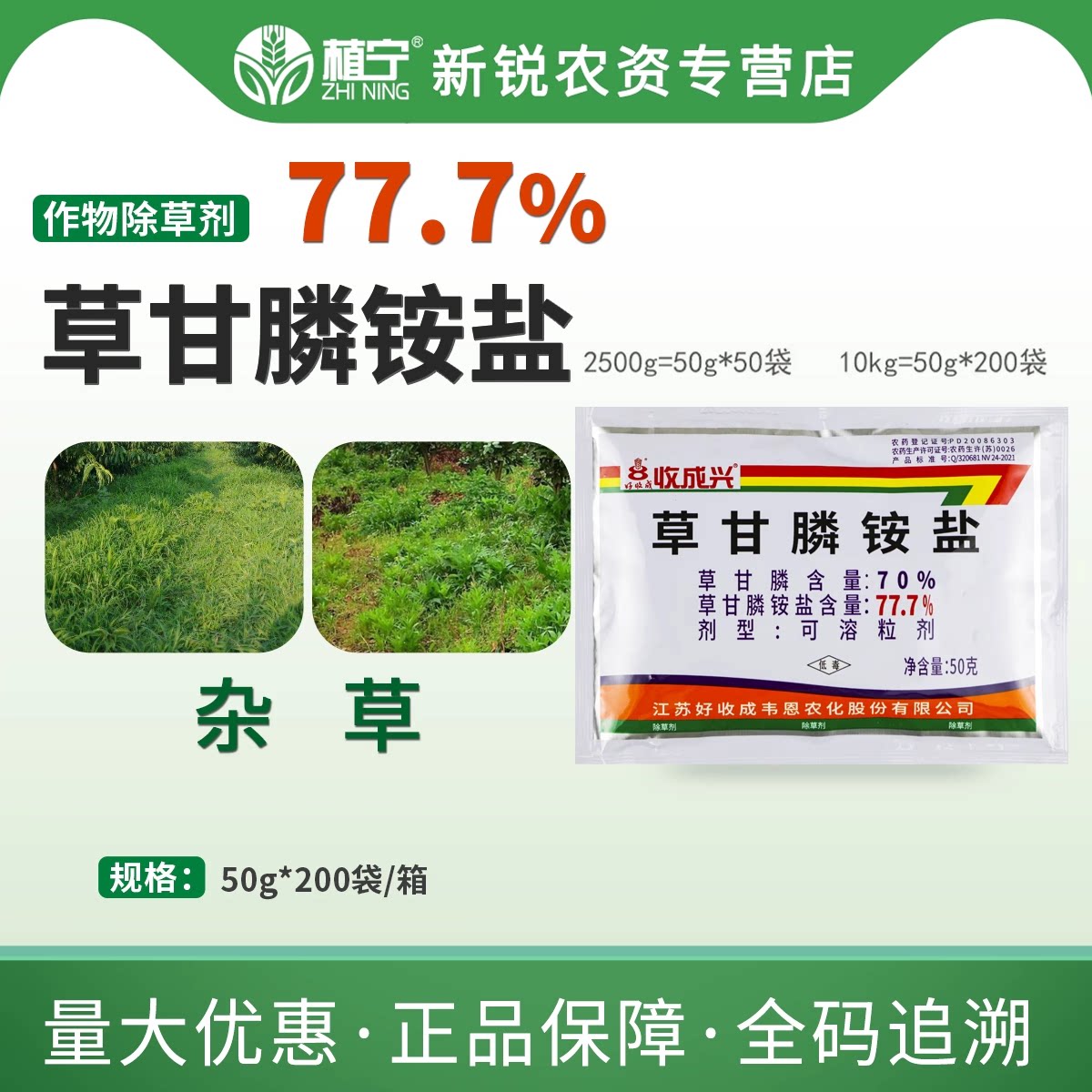 好收成 收成兴77.7%草甘膦按盐苹果茶园柑橘牛筋草马唐杂草除草剂图片