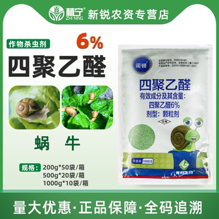 蝸牛藥6％四聚乙醛顆粒劑小白菜獼猴桃蝸牛軟體動物農藥殺蟲劑