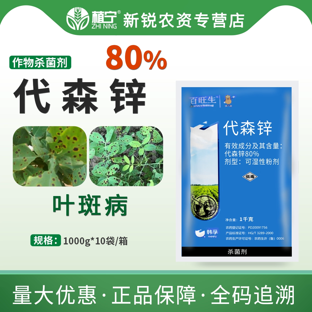 威海韩孚 百旺生 80%代森锌 蓝粉 花生叶斑病 农药杀菌剂遇水变蓝