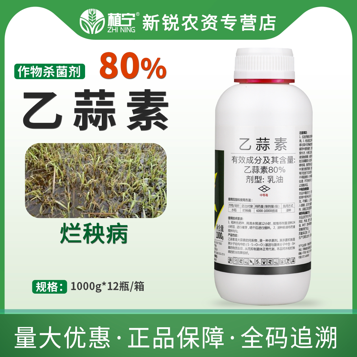 冉除80%乙蒜素大蒜素乳油水稻烂秧病广谱性内吸真菌细菌杀菌剂