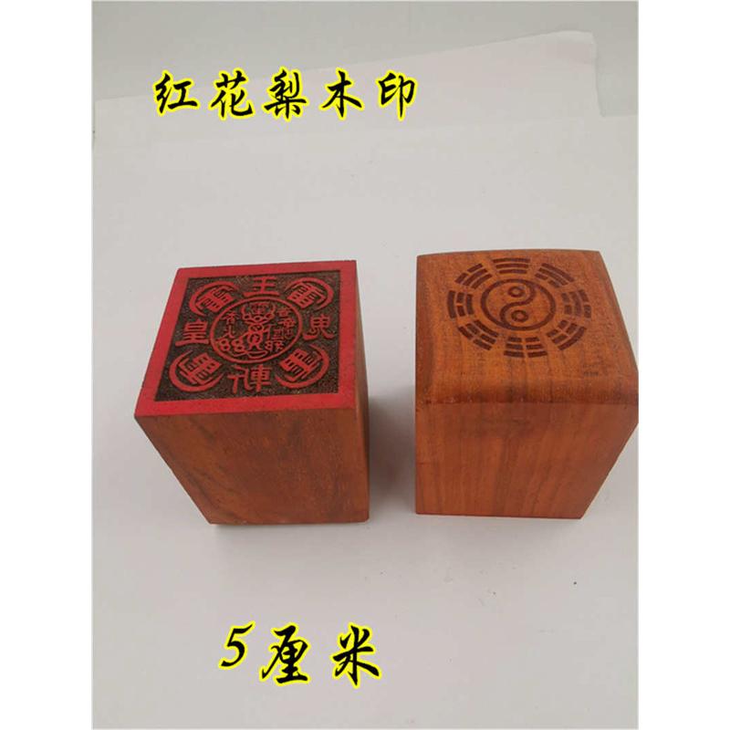 道印章红木印五雷印玉皇斩鬼印道家法印道用品