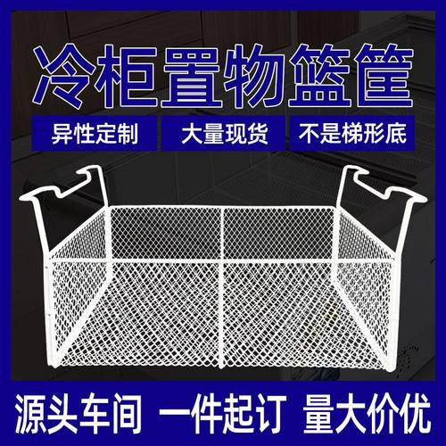 冰柜内部置物架专用收纳筐平冷柜置物架子弧形挂篮吊X篮雪糕丸子