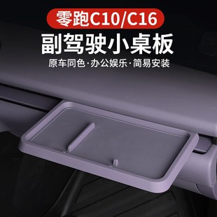 零跑C16车载副驾驶小桌板c10收D纳置物桌配件汽车用品内饰改装 专