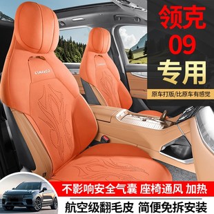 领克09专用汽车k座套透气马鞍垫坐垫六座四季 座椅套七座翻毛皮座