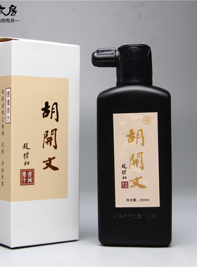 胡开文墨厂出品精制墨汁250gz书画高级墨汁墨液松烟油烟书法作品
