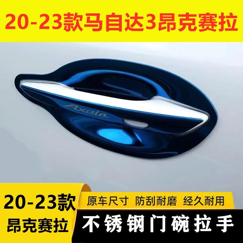 20-23款马自达3昂克赛拉门腕把手专用改装饰保S护贴不锈钢门碗拉,汽车用品/电子/清洗/改装,门腕,淘宝优惠券,粉丝福利购,淘宝优惠卷