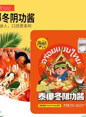 PONG'S/庞师泰椰冬阴功酱70g米粉料 泰式汤料酸辣汤底懒人调料