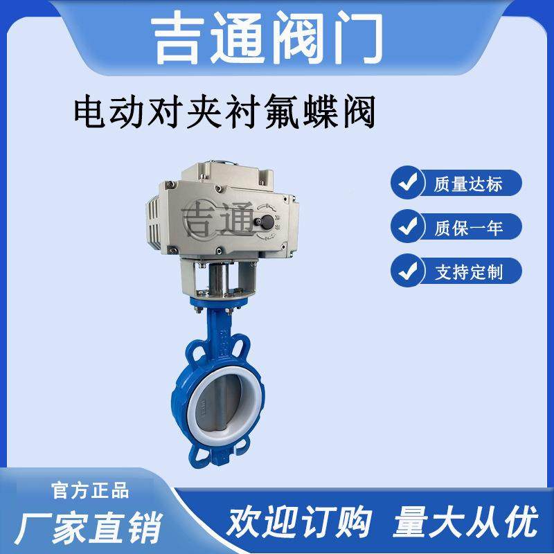 供应D971F密4-6C电动对夹无品牌/蝶阀 衬四1氟封 对夹 电动蝶式阀
