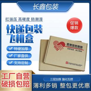 手幅包装 特硬飞机盒快递盒定制服装 盒小号打包长方形纸箱订做