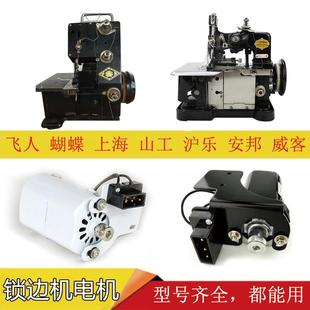 家用老式 250W电动机180W小马达220v 三线锁边机码 边拷边包缝机改装