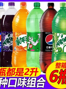 百事可乐美年达橙味葡萄青葡萄味七喜整箱装2升大瓶碳酸饮料汽水
