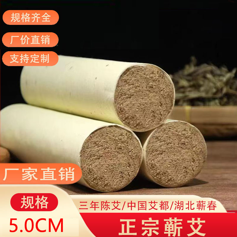 蕲艾三年陈5厘米蕲艾条手工