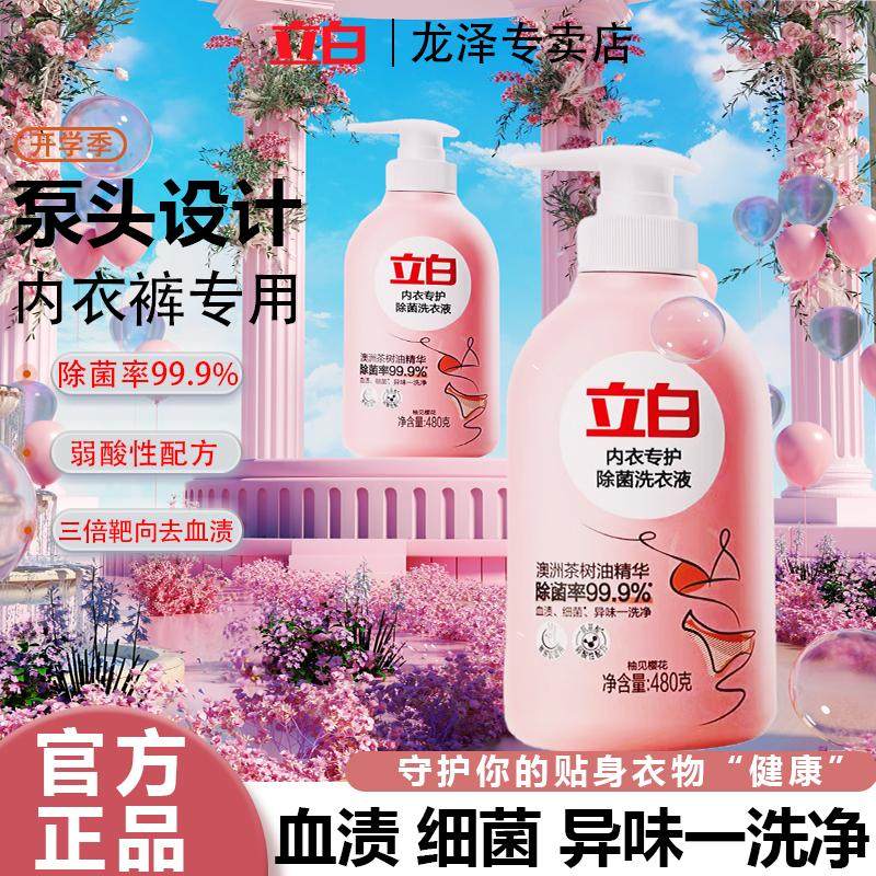 立白内衣专护除菌洗衣血渍内衣裤内裤专用手洗清洗液抑菌女士留香