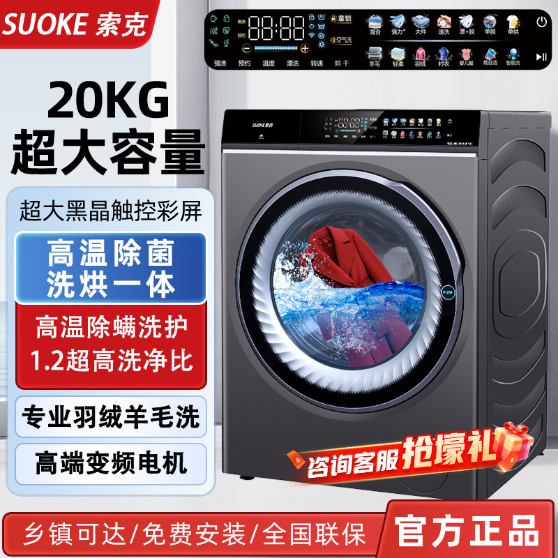 德国索克滚筒洗衣机20KG大容量全自动洗烘一体10KG正品变频家用款
