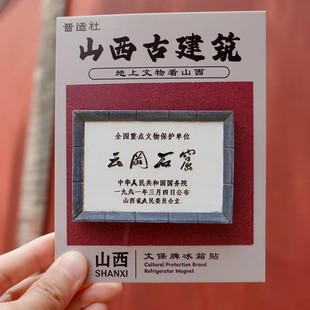 山西古建云冈石窟晋祠应县木塔国保文保碑树脂磁吸冰箱贴摆件纪念