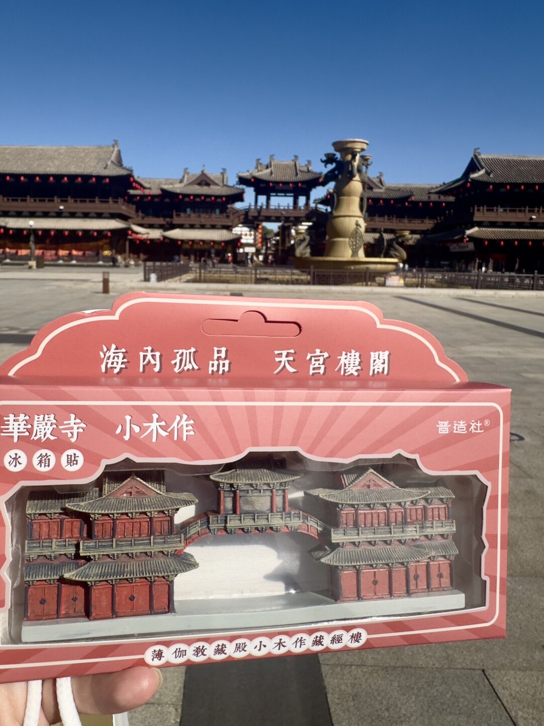 山西古建·大同华严寺薄伽教藏殿小木作天宫楼阁磁吸立体大冰箱贴