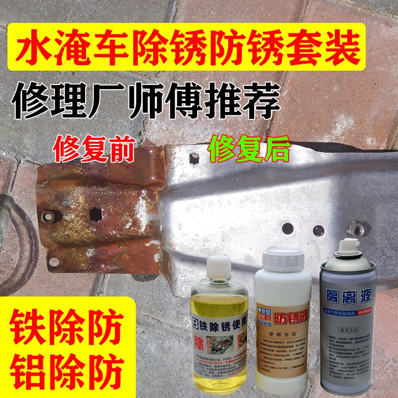 水淹车骨架生锈除锈防锈剂座椅车身大梁转L向柱工作台发动机泡水