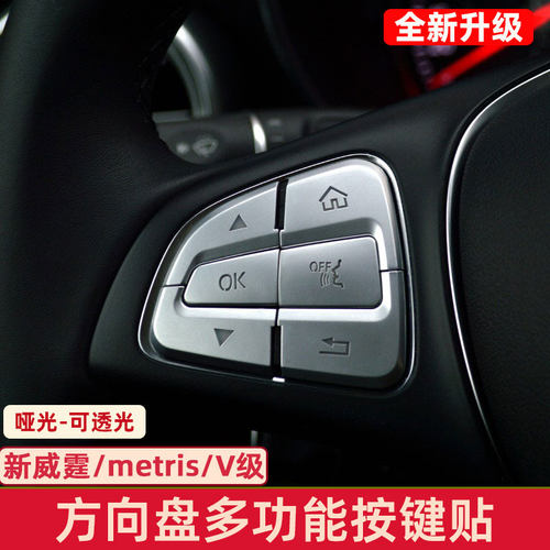 适用于16-22款宾士Vp260/V260L新威霆专用多功能方向盘按键装饰亮