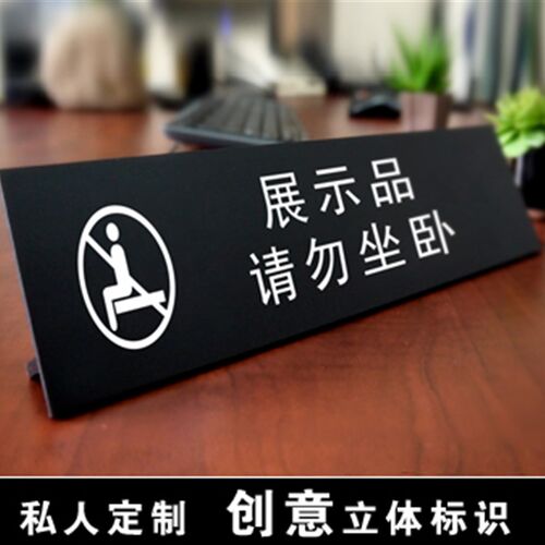 家俱请勿坐卧温馨提示牌家居展示品禁止拍照触摸R使用展厅警示标