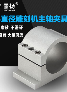 雕刻机夹具48 52 62 65 8t0 85 100 105 120125主轴电机固定座抱