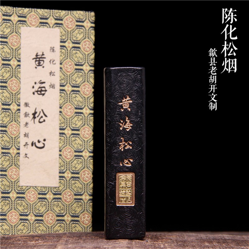 徽墨老胡开文古法棚顶纯净t松烟墨 创作用墨 实用墨条墨锭墨块墨