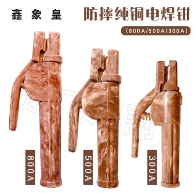 鑫象皇纯铜电焊钳300A 500A 800A防摔M型不烫手焊把钳铜夹电焊夹
