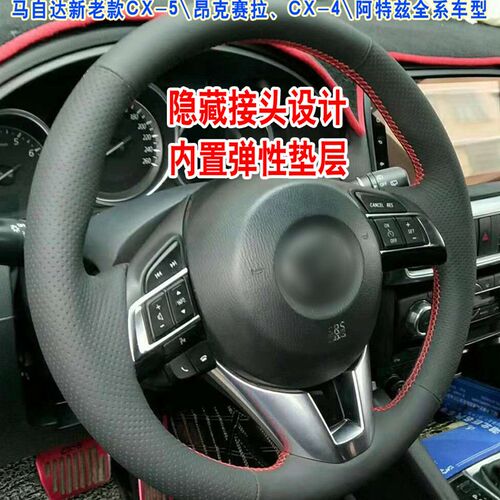 马自达CX5 昂克k赛拉 CX4 阿特兹 CX-8手缝方向盘套 专车专用隐藏