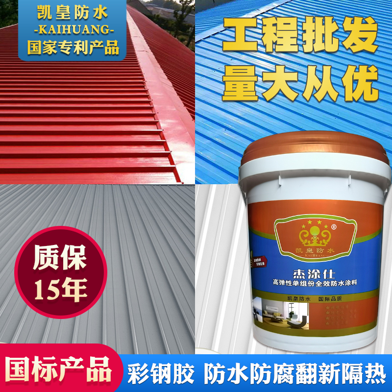 凯皇彩钢瓦防水补漏翻新工程材料金属G屋面铁皮板专用胶涂料防锈