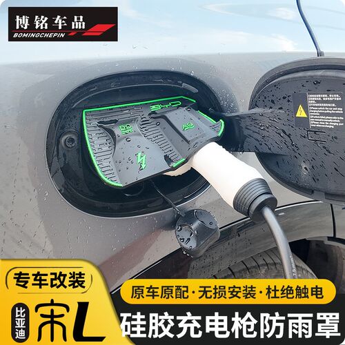 比亚迪宋L充电盖充电口保护盖充电枪G防雨罩密封圈防水罩配件用品