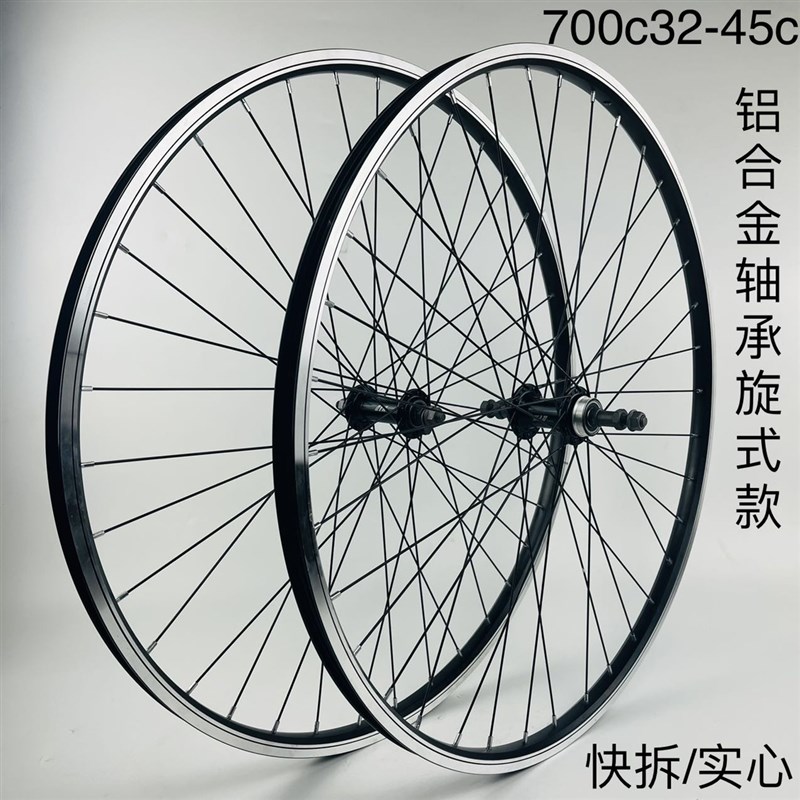 旅行车轮组一V刹款,700C32-45c轮组,L铝轴承旋式快拆/实心轮组