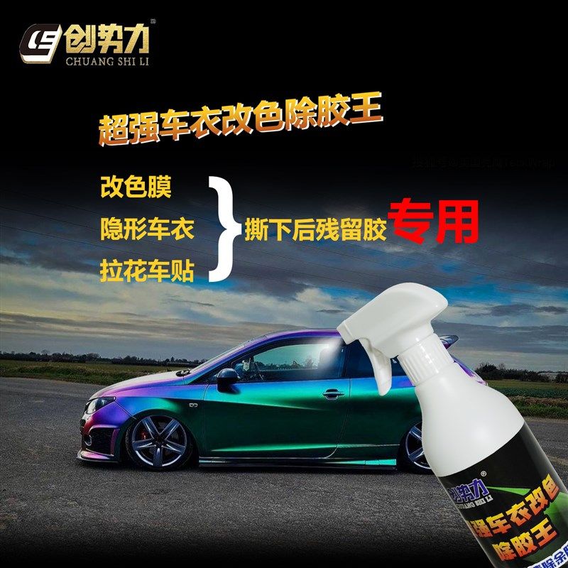汽车漆面改色膜除胶剂隐形车罩残留胶清除剂快速除胶X无腐蚀不伤,汽车用品/电子/清洗/改装,车用清洗/除蜡/除胶剂,淘宝优惠券,粉丝福利购,淘宝优惠卷