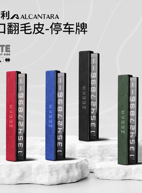 适用于极氪0e01/009/X停车号码牌挪车牌改装007内饰装饰配件车用