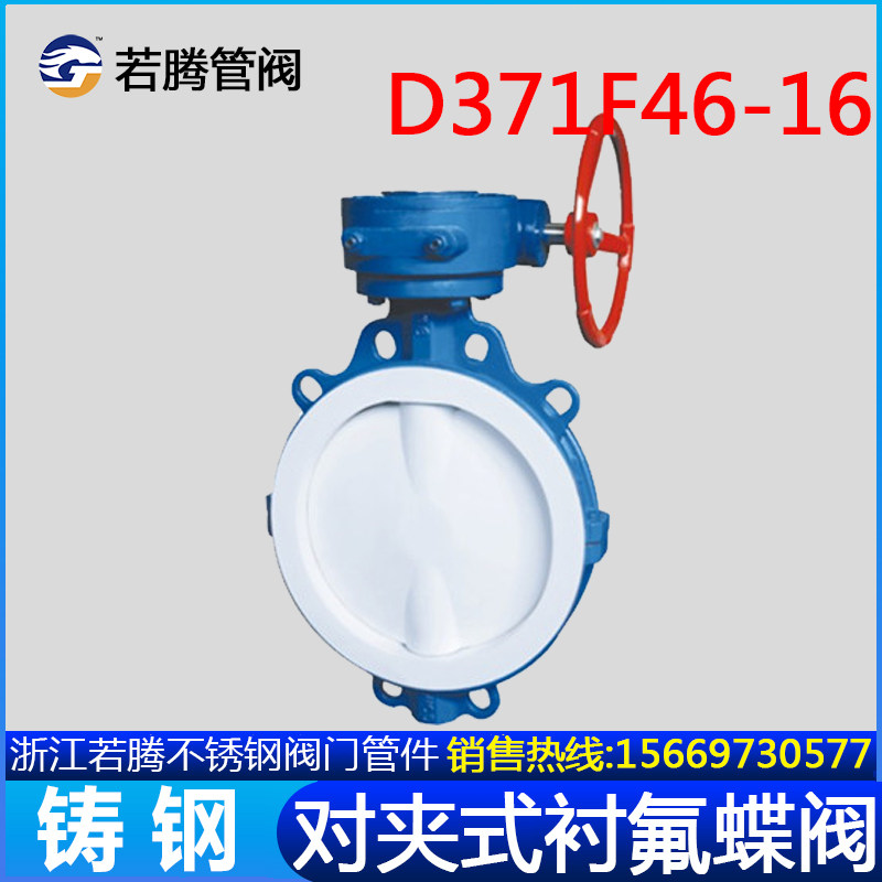 铸钢衬四氟对夹式蝶k阀D371F46-16C 10C手柄 涡轮 蜗轮全衬里蝶阀