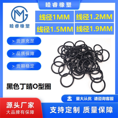 丁晴O型圈线径1/1.2/1.5/1.9/2/2.4/3.1/1.8/2.65/3.55mm耐油耐磨