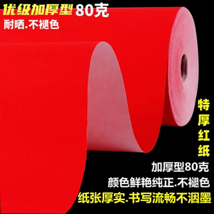 特厚对联红纸加厚80克蜡染万年红纯红半生熟长卷剪纸手写空白春联