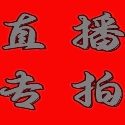 主播叫号链接请备注正确编码下单