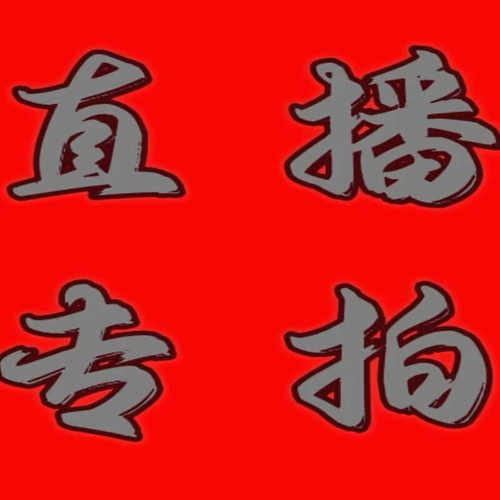 主播叫号链接请备注正确编码下单