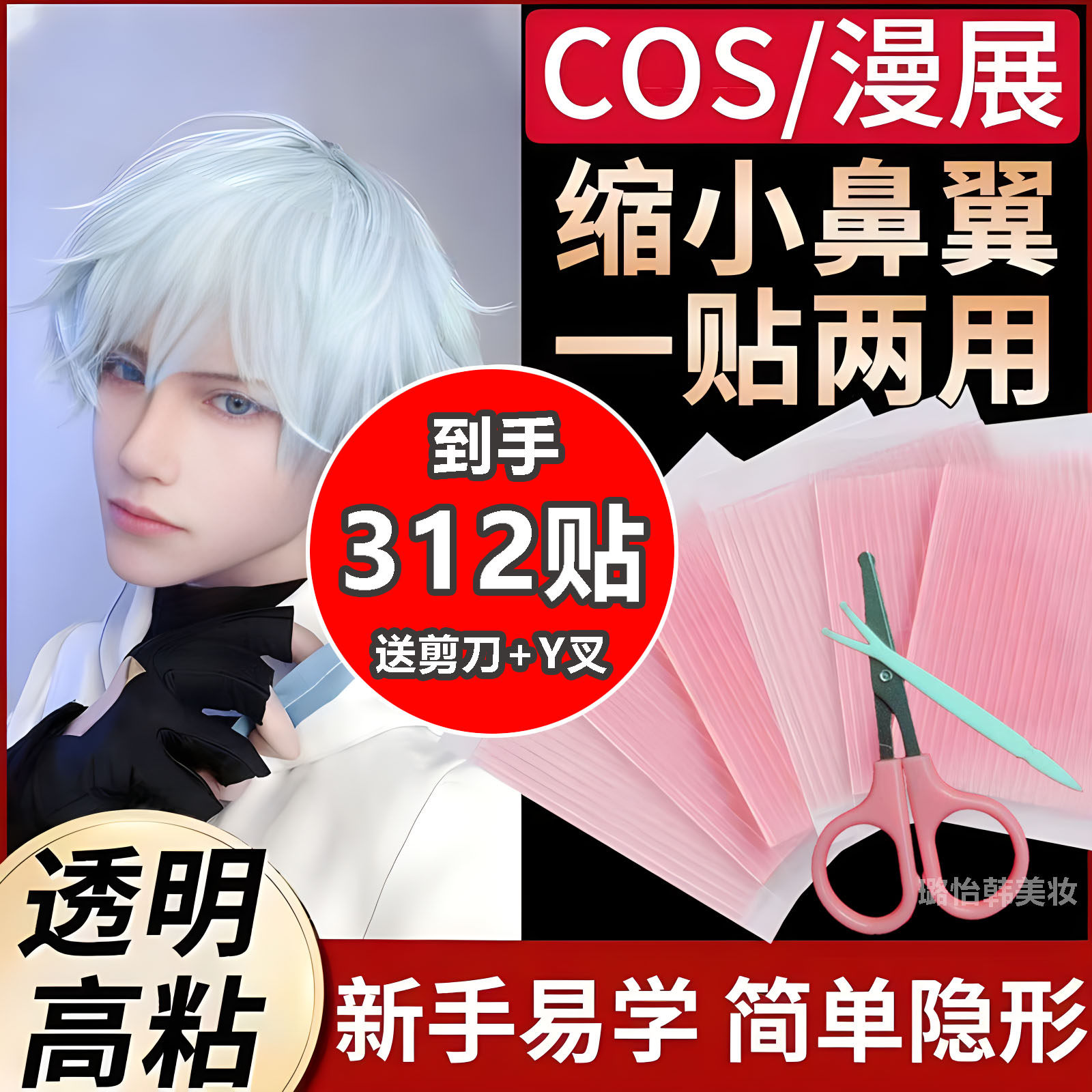 COS鼻贴缩小鼻翼缩小贴神器窄瘦鼻贴拉式双眼皮贴美鼻贴防水隐形