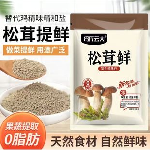 天然松茸鮮調(diào)味料鮮松茸雞精磨菇精松耳鮮菇松聳鮮粉嬰兒松松鮮品